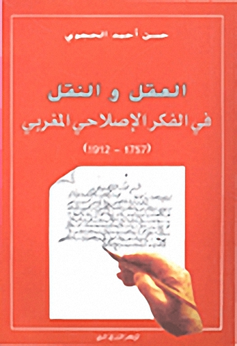 العقل والنقل في الفكر الإصلاحي المغربي (1757-1912)