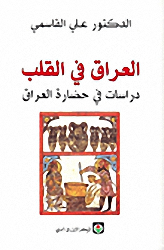 العراق في القلب، دراسات في حضارة العراق