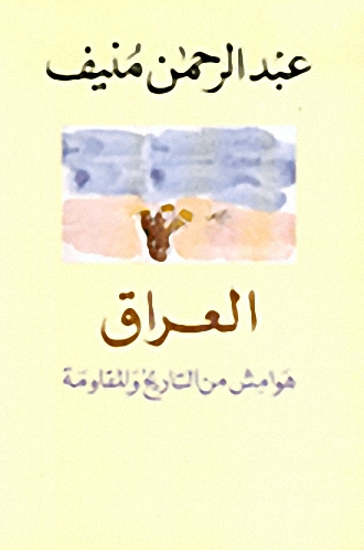 العراق هوامش من التاريخ والمقاومة