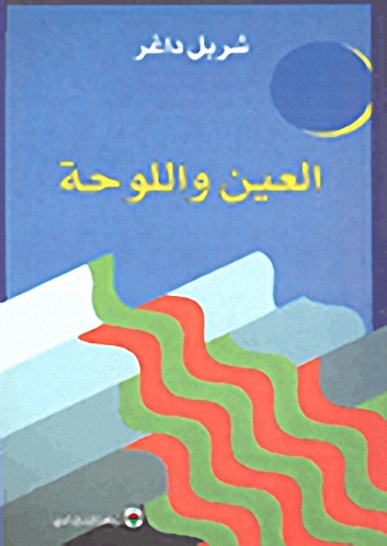 العين واللوحة