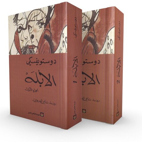 الأبله 1\2