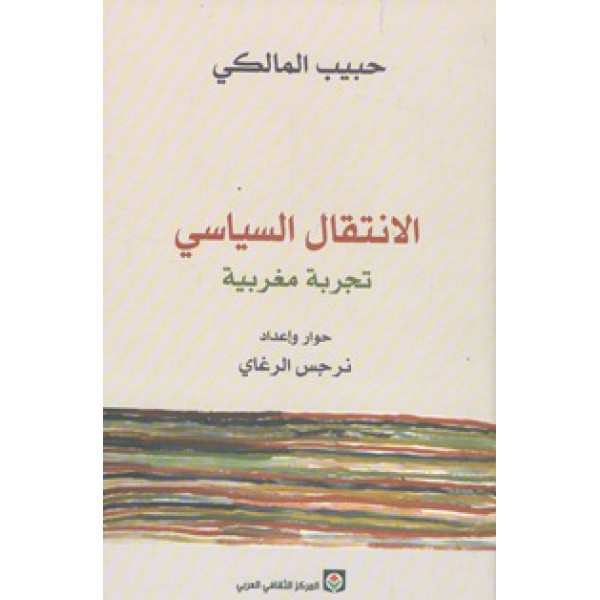 الانتقال السياسي : تجربة مغربية