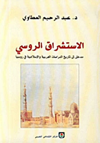 الاستشراق الروسي، مدخل إلى تاريخ الدراسات العربية والإسلامية في روسيا