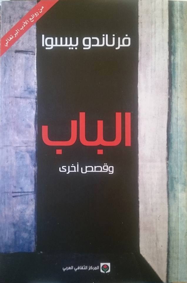 الباب وقصص أخرى