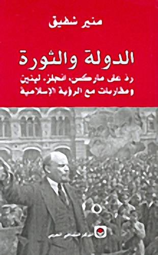 الدولة والثورة  : رد على ماركس، انجلز، لينين-ومقاربات مع الرؤية الإسلامية