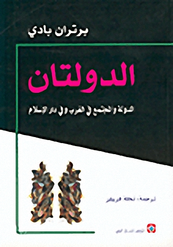 الدولتان: الدولة والمجتمع في الغرب وفي دار الإسلام