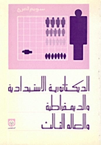 الديكتاتورية الاستبدادية والديمقراطية والعالم الثالث