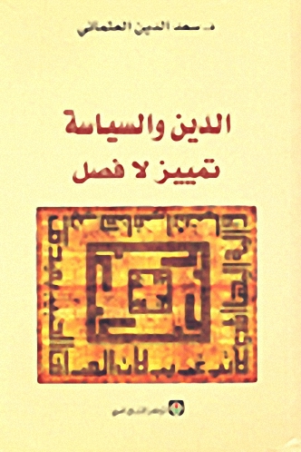 الدين والسياسة تمييز لا فصل