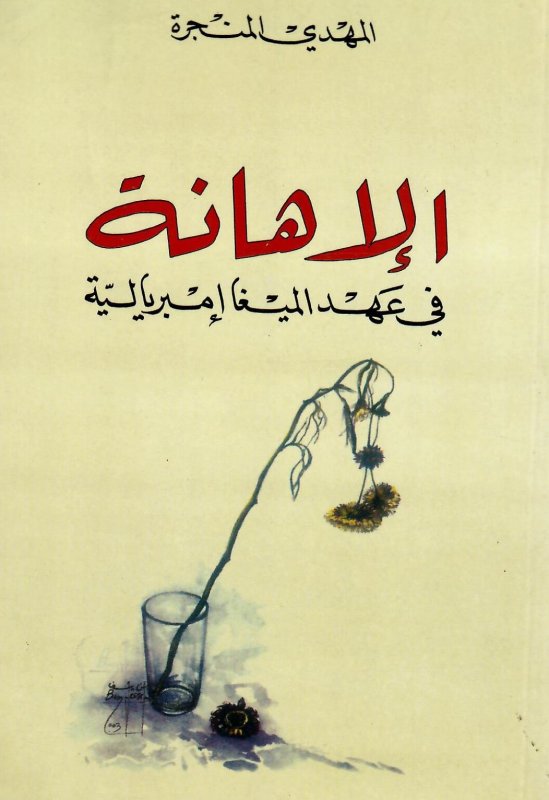 الإهانة في عهد الميغا إمبريالية