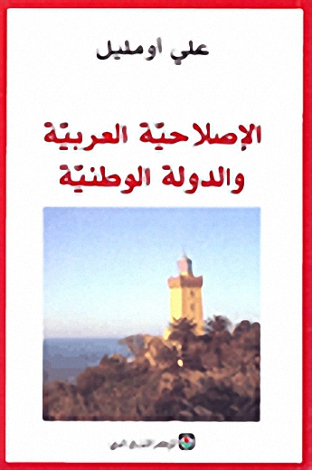 الإصلاحية العربية والدولة الوطنية