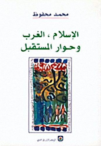 الإسلام والغرب وحوار المستقبل