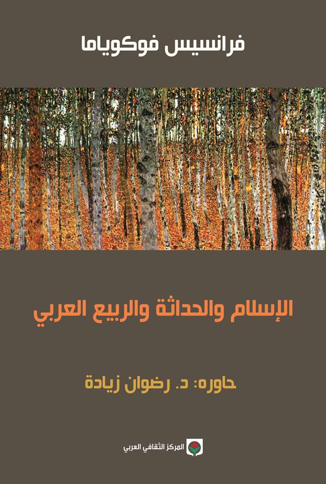 الإسلام والحداثة والربيع العربي