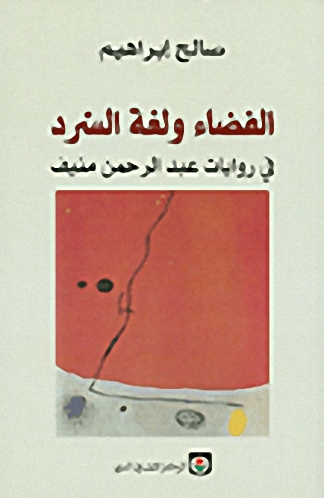 الفضاء ولغة السرد في روايات عبد الرحمن منيف