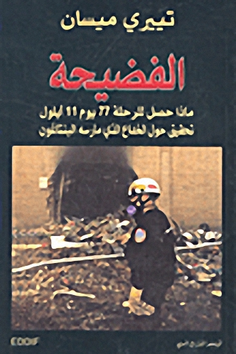 الفضيحة : ماذا حصل للرحلة 77 يوم 11 أيلول تحقيق حول الخداع الذي مارسه البنتاغون