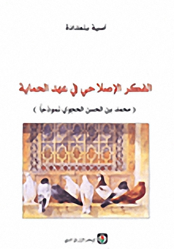 الفكر الإصلاحي في عهد الحماية (محمد بن الحسن الحجوي نموذجاً)