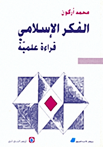 الفكر الإسلامي قراءة علمية