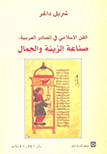 الفن الشرق - الفن الإسلامي في المصادر العربية؛ صناعة الزينة والجمال