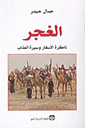 الغجر ذاكرة الأسفار وسيرة العذاب