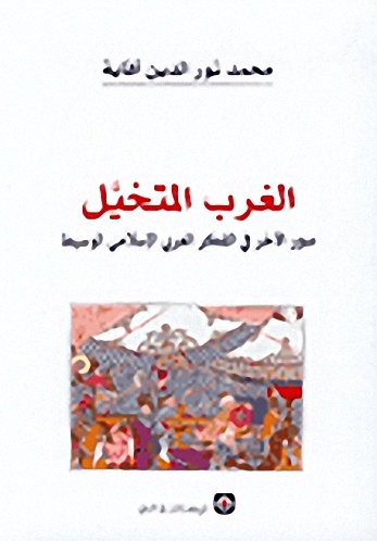 الغرب المتخيل - صور الآخر في الفكر العربي الإسلامي الوسيط