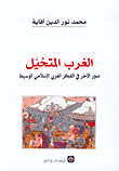 الغرب المتخيل : صور الآخر في الفكر العربي الإسلامي الوسيط