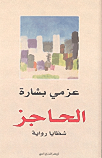 الحاجز شظايا رواية