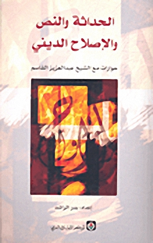 الحداثة والنص والإصلاح الديني حوارات مع الشيخ عبد العزيز القاسم