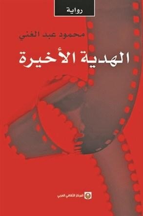 الهدية الأخيرة