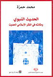 الحديث النبوي ومكانته في الفكر الإسلامي الحديث