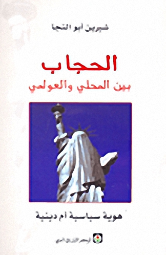 الحجاب بين المحلي والعولمي : هوية سياسية أم دينية