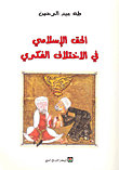 الحق الإسلامي في الاختلاف الفكري