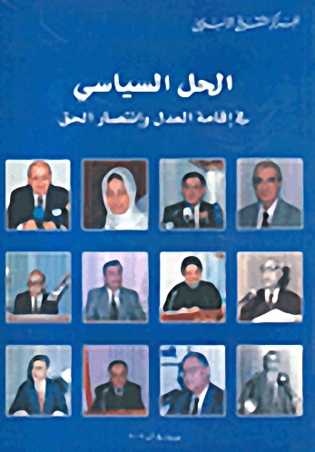 الحل السياسي في إقامة العدل وانتصار الحق