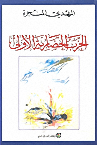 الحرب الحضارية الأولى
