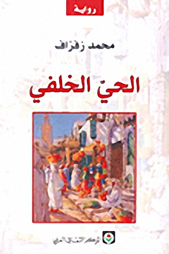 الحي الخلفي