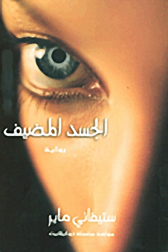 الجسد المضيف