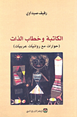 الكاتبة وخطاب الذات (حوارات مع روائيات عربيات)