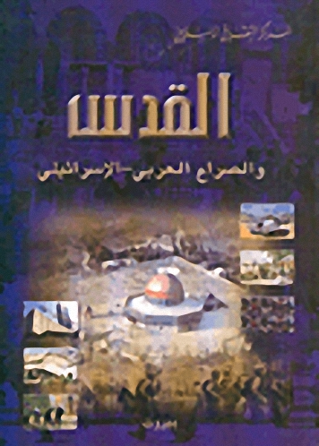 القدس والصراع العربي - الإسرائيلي