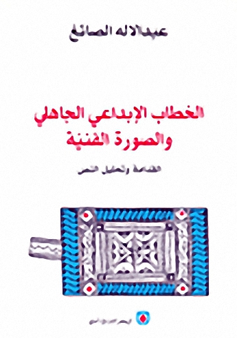 الخطاب الإبداعي الجاهلي والصورة الفنية