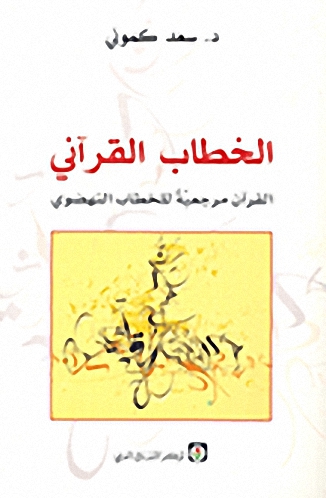 الخطاب القرآني : القرآن مرجعية للخطاب النهضوي
