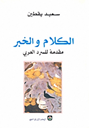 الكلام والخبر: مقدمة للسرد العربي