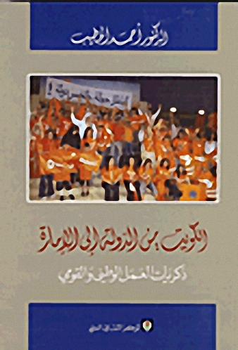 الكويت: من الدولة الى الإمارة ذكريات العمل الوطني والقومي