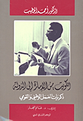 الكويت: من الإمارة إلى الدولة (ذكريات العمل الوطني والقومي)