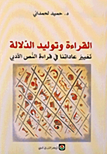 القراءة وتوليد الدلالة، تغيير عاداتنا في قراءة النص الأدبي