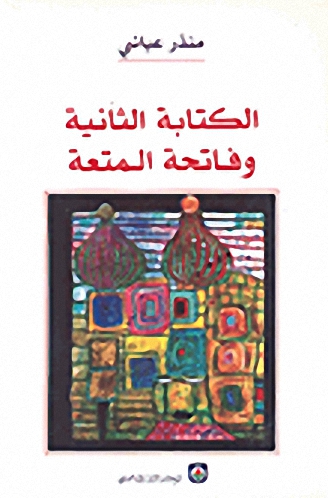 الكتابة الثانية وفاتحة المتعة