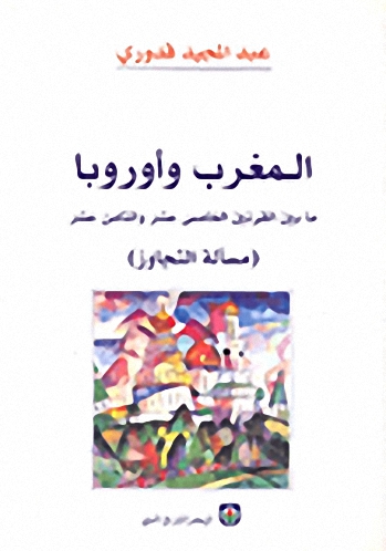 المغرب وأوروبا ما بين القرنين الخامس عشر والثامن عشر (مسألة التجاوز)