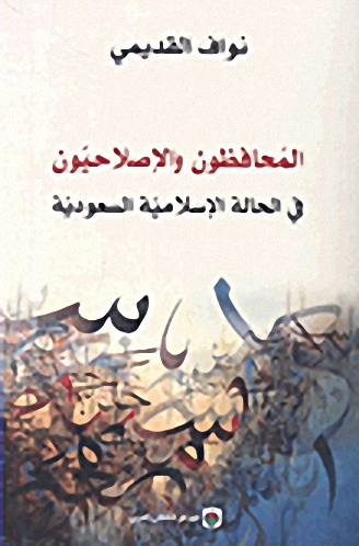 المحافظون والإصلاحيون في الحالة الإسلامية السعودية
