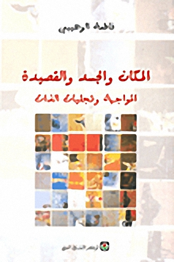 المكان والجسد والقصيدة : المواجهة وتجليات الذات