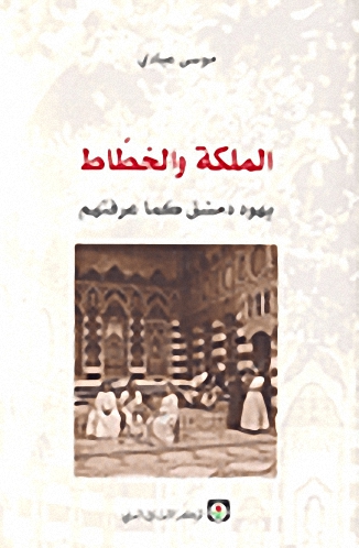 الملكة و الخطاط : يهود دمشق كما عرفتهم