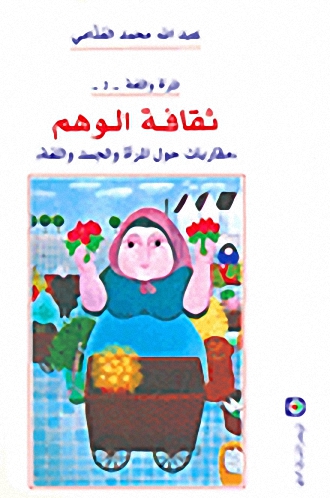 المرأة واللغة (2) ثقافة الوهم : مقاربات حول المرأة والجسد واللغة