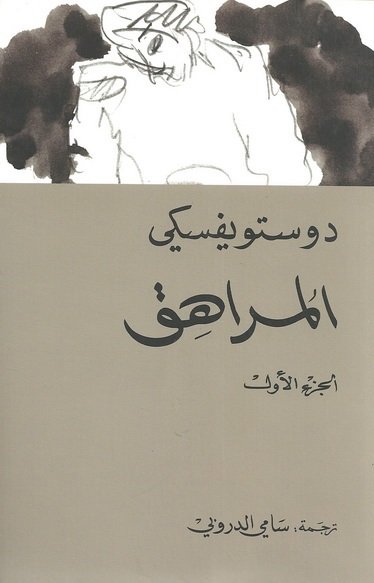 المراهق1\2