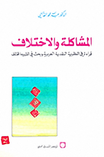 المشاكلة والاختلاف